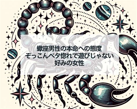 蠍座男性の本命・好きな人への態度5個！脈ありサイ。